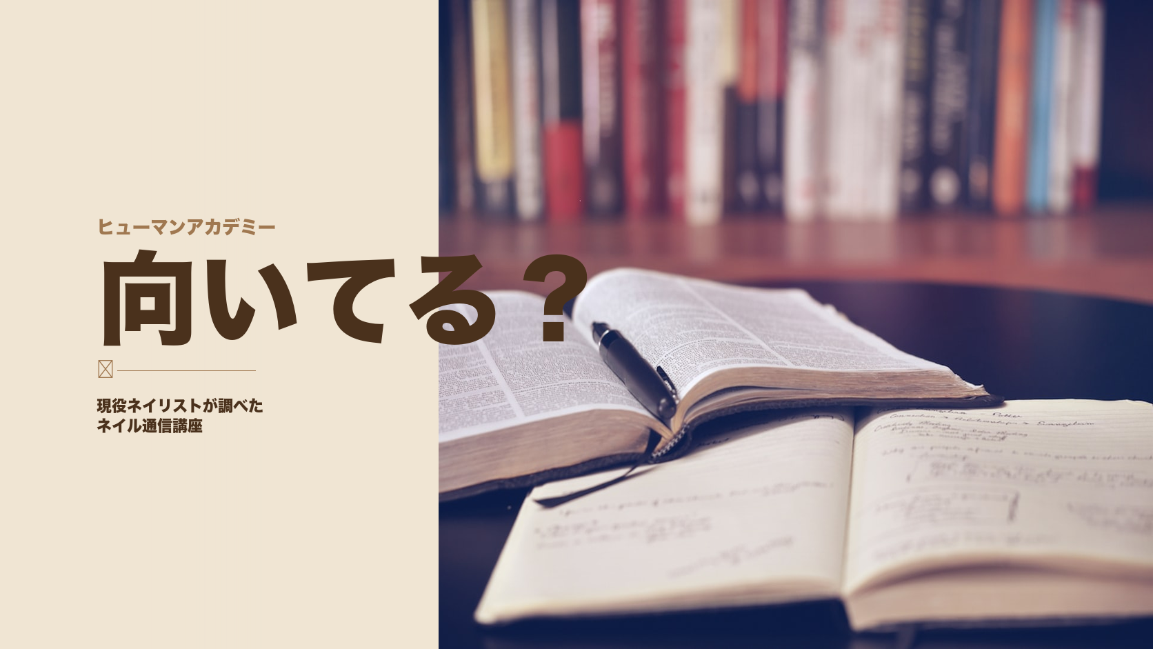 ヒューマンアカデミーのネイル通信講座を現役ネイリストが調べた