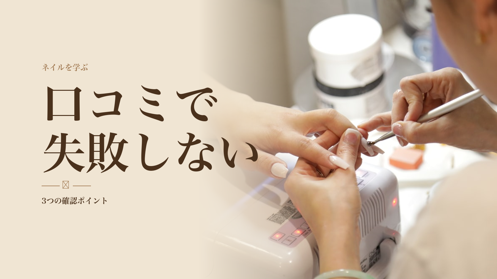 ネイル通信講座の口コミ・評判まとめ