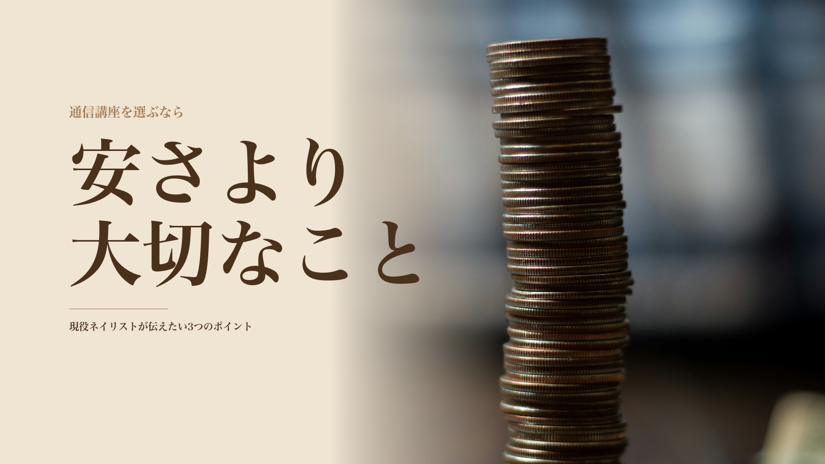 ネイル通信講座を安さだけで選ばないで