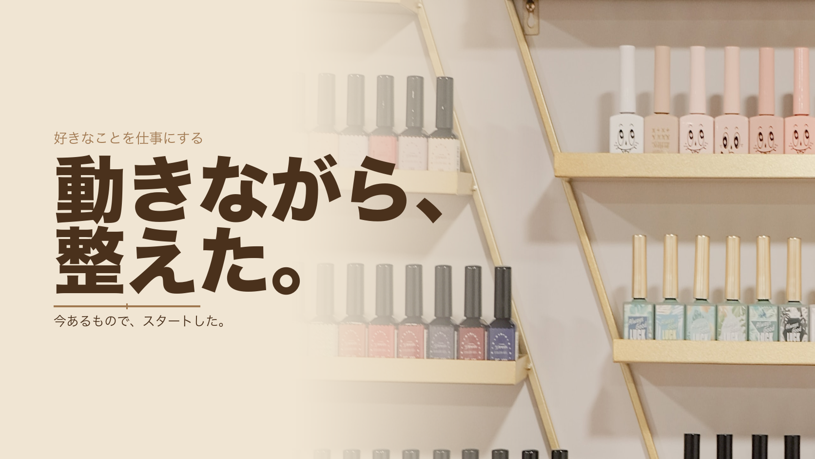 動きながら、整えた。ネイルサロン開業の実体験